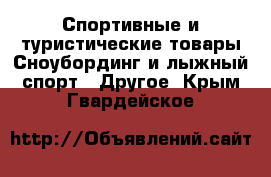 Спортивные и туристические товары Сноубординг и лыжный спорт - Другое. Крым,Гвардейское